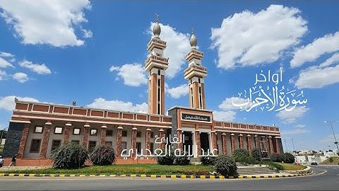 (إِنّا عَرَضنَا الأَمانَةَ عَلَى السَّماواتِ وَالأَرضِ وَالجِبالِ ..) || القارئ عبدالإله العجيري