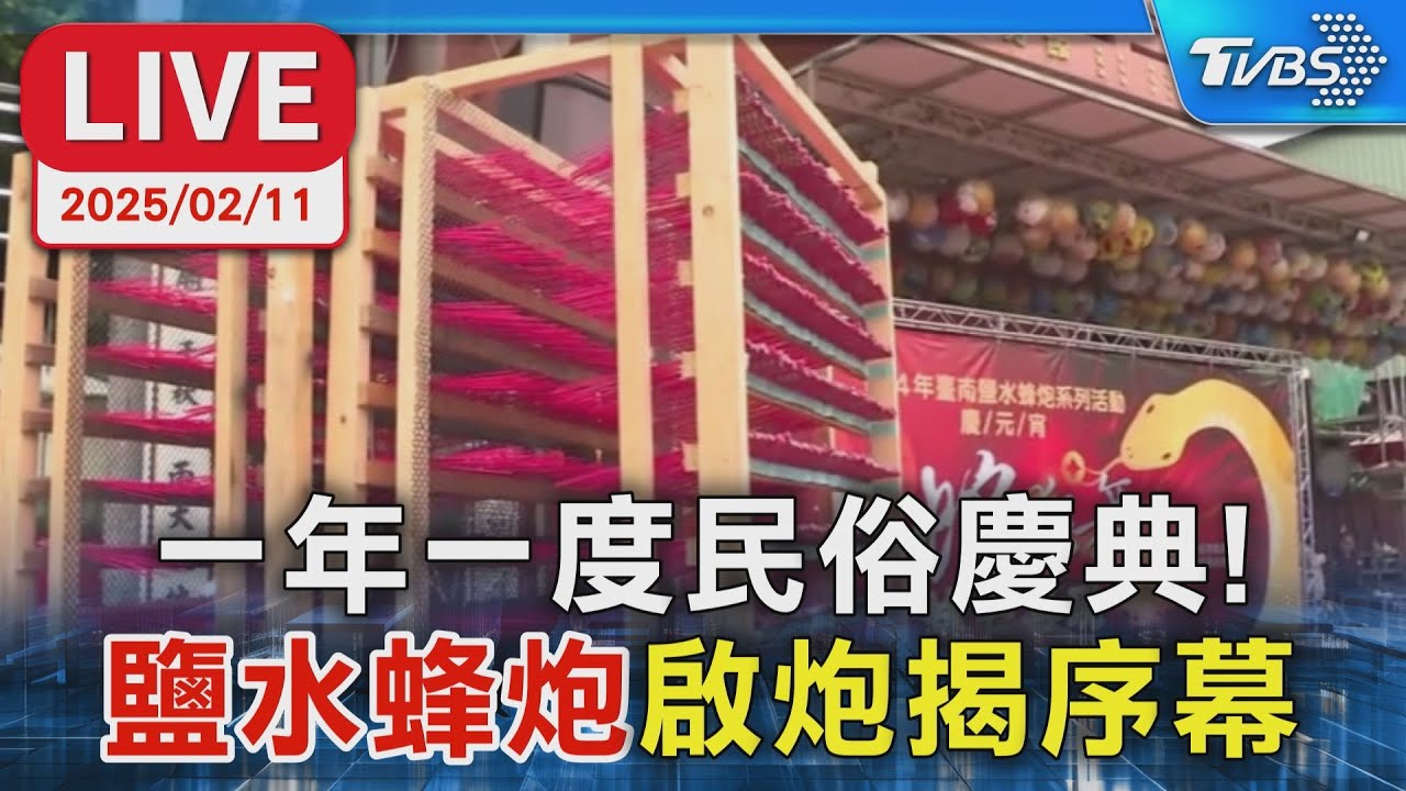 【LIVE】一年一度民俗慶典!