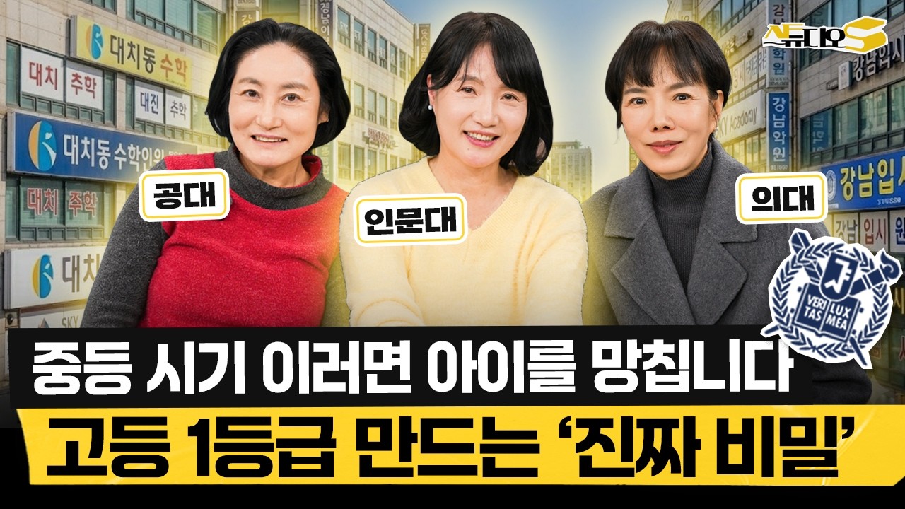 서울대 엄마들이 말하는 1등급을 결정짓는 중등 시기 공부법! (유튜브 '입시 읽어주는 엄마') | 스튜디오S