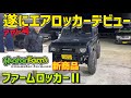 【ジムニー】最新のエアロッカーを取り付け‼️