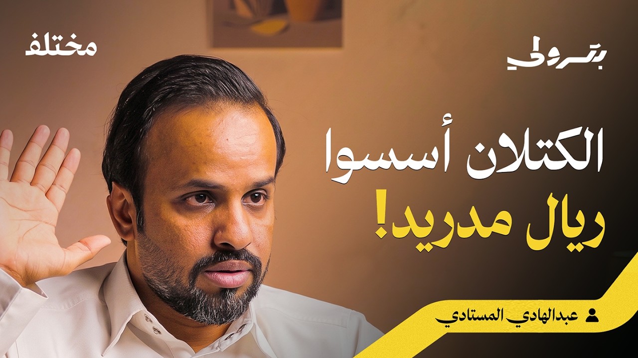 صورة مصغرة من يوتيوب - بودكاست بترولي: الكرة الإسبانية: كيف شكلت السياسة والأقاليم هويات الأندية