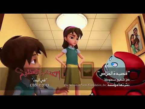 Superbook Arabic Salvation Poem In The Beggining