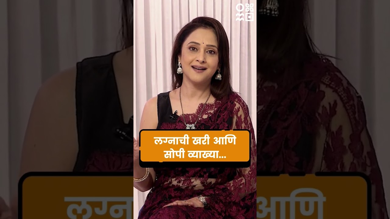 लग्नाची खरी आणि सोपी व्याख्या... 