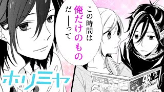 【漫画S】『ホリミヤ』地味男子の正体はピアスだらけの超イケメン!?真反対の二人が送る微炭酸系青春、開幕！【1-①話】｜マンガUP!TV