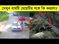 নিজ দায়িত্বে দেখবেন - মেয়েটি গাড়ি থেকে নামার সঙ্গে সঙ্গেই দেখুন বাঘটি তার সাথে কি করলো - মায়াজাল