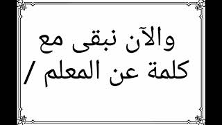 #اذاعة_مدرسية    #كاملة_للطلاب_والطالبات_عن_المعلم #لاتنسى_الاشتراك_في_القناة #وزاره_التعليم