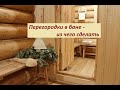 Перегородки в бане, из чего сделать: из бревна, бруса, пеноблоков, досок, стеклянные, из чего лучше