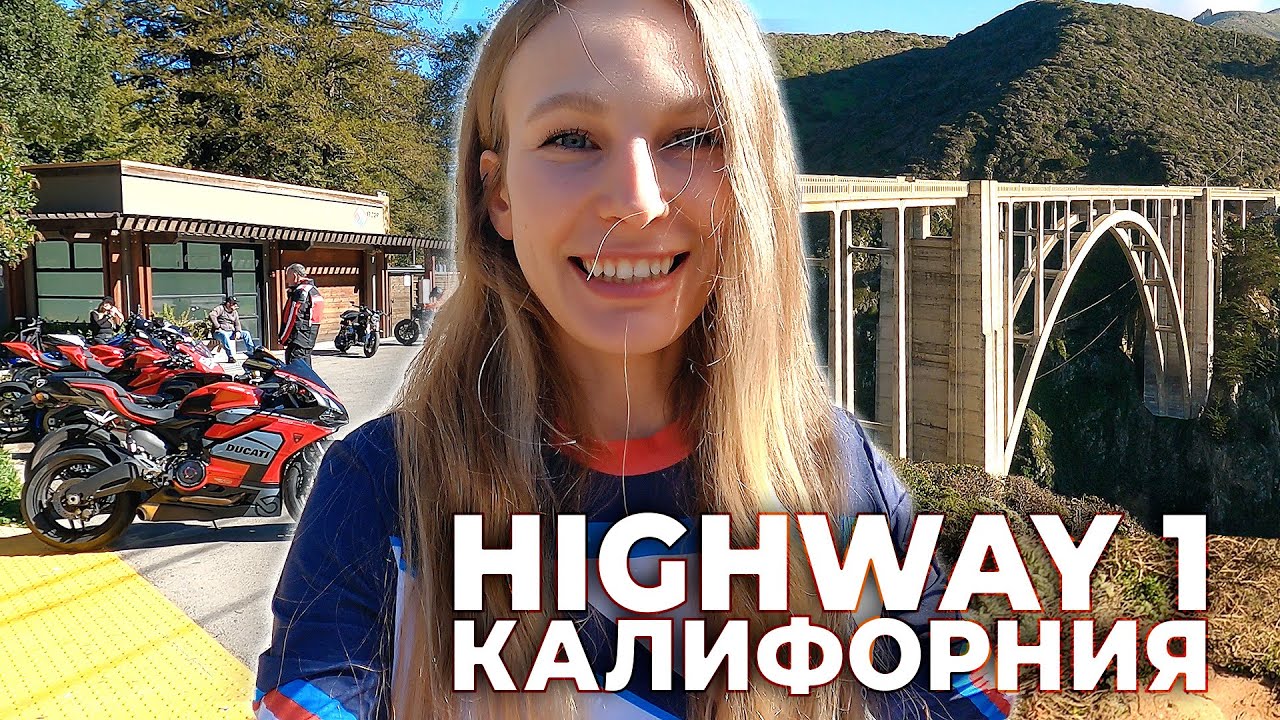 Хайвей № 1. Самая живописная дорога Калифорнии.