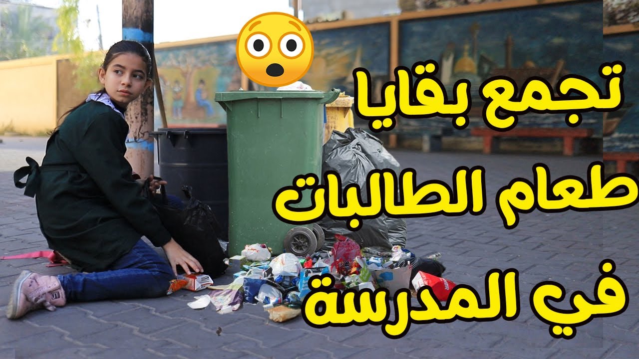 لما بنتك تجمع بقايا أكل الطالبات، وخايفة من الفضيحة، ويتهموها بالسرقة ، مؤثر جدآ 😥
