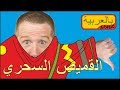 القميص الأحمر السحري ستيف وماجي بالعربية القميص الأحمر السحري ستيف وماجي بالعربية