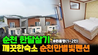 순천에서 한달만 살아보자!  순천만별빛펜션에서~ 1달숙박,단기임대가능 (별빛펜션 원룸형1~2인 실내영상)