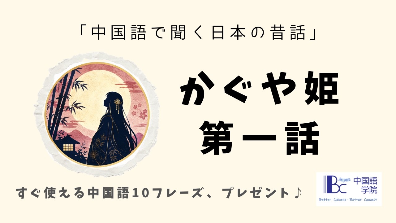 YTさま　おはなし中です。 中国語で聞く日本の昔話】かぐや姫①｜竹林で見つけた不思議な女の子