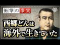 【教科書の嘘】西郷隆盛、実は生きていた。　日本人は知らない西南戦争の裏側│講師：中森護