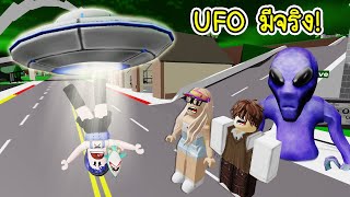 พิสูจน์แล้ว UFO มีจริง ไม่เชื่อมาเล่นเกมนี้สิ! | Roblox UFO