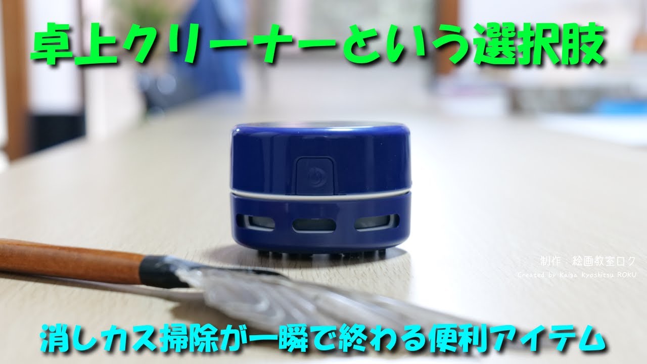 消しゴムの消しカス問題を完全解決｜デッサン作業が快適になる掃除方法