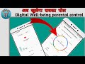 Digital Wellbeing Parental Control Kya Hai |Wellbeing Features |Wellbeing Settings Android #shorts