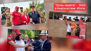 "Огонь памяти" - 2024 в Кыргызстане. Итоги