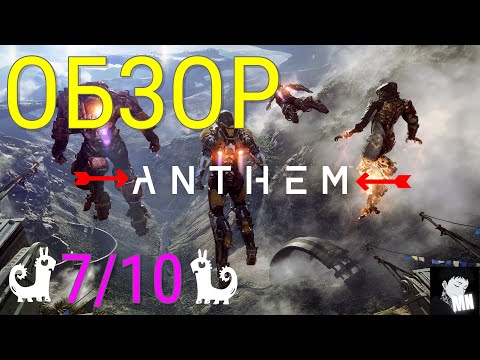 ОБЗОР ANTHEM (XBOX SERIES S)