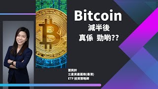 【Bitcoin】Bitcoin 減半後最新市況｜現貨同期貨ETF有咩分別？嘉賓：蕭佩鈴 (22/4/2024)