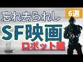 【SF映画紹介】忘れ去られしSF映画[6選]｜②ロボット,サイボーグ,アンドロイド...かなりマイナーな隠れた名作・傑作・カルト映画を紹介