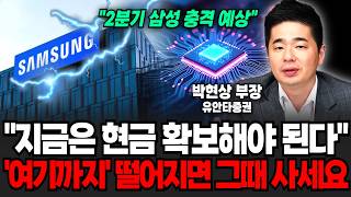 "2분기 삼성전자 충격 예상" 지금은 현금 확보해야 된다 '여기까지' 떨어지면 그때 사세요 (박현상 부장 / 2부)