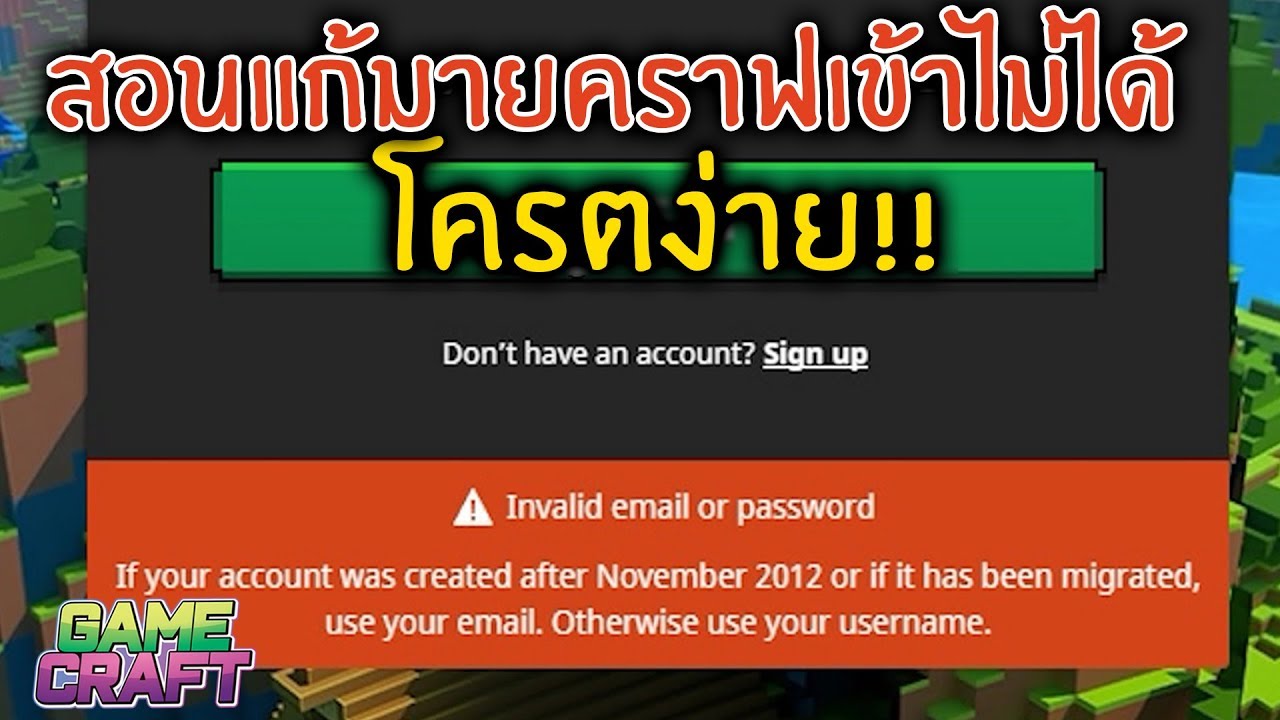 สอนแก้มายคราฟเข้าไม่ได้ Invaild email or password