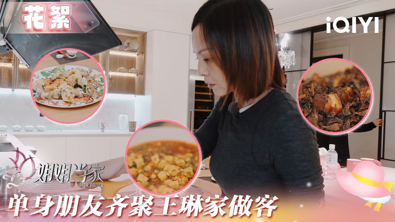 未播花絮：单身朋友齐聚王琳家做客 王琳大修厨艺享受轻松好友局 | 姐姐当家 花絮 | HER PRIME | iQIYI慢综艺