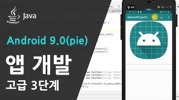 [ java 기반 Android 9.0(pie) App 개발 고급 3단계 ] 강좌소개