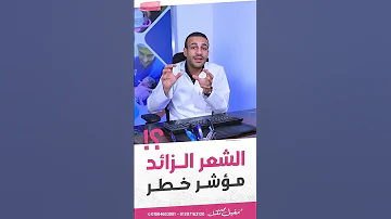 الشعر الزائد بالجسم مؤشر خطر دكتور مقبل محمد مقبل الشعر الزائد الهرمونات تأخر الحمل 