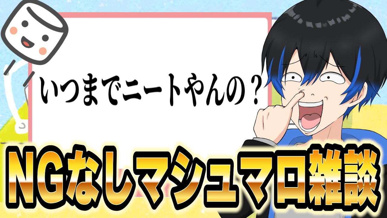 【雑談】マシュマロで質問募集したりお話ししたり！