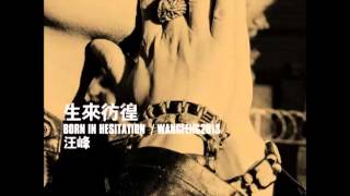 Video voorbeeld van "汪峰 -《生來彷徨》- 生來彷徨"