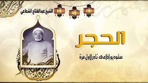 سورة الحجر - الشيخ عبدالفتاح الشعشاعى