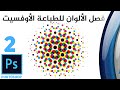 شرح عربي - فصل الألوان لطباعة الأوفسيت |  Arabic Tutorial cmyk colors separation