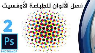 شرح عربي - فصل الألوان لطباعة الأوفسيت |  Arabic Tutorial cmyk colors separation