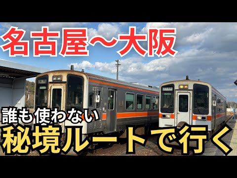 【名古屋〜大阪】ガチで誰も使わない”超秘境ルート”で行ってみた！