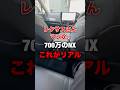 レクサスさんマジか..これが700万のNXのリアル#shortvideo #shorts #lexus #automobile #nx300h #freefire #fyp #ytshorts