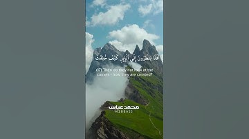 آيات من سورة الغاشية القارئ محمد عباس #محمد_عباس_m3bbass #اكسبلور #ترند#شورت #shortvideo