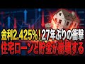 27年ぶりの金利急騰と円安で生活崩壊の危機？搾取されないために今すぐやるべき資産防衛術