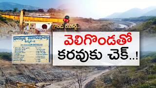 దశాబ్దాల ఎదురుచూపులకు తెర..! వెలిగొండ పూర్తితో ప్రకాశం జిల్లాకు కృష్ణా జలాలు || ETV Ground Report