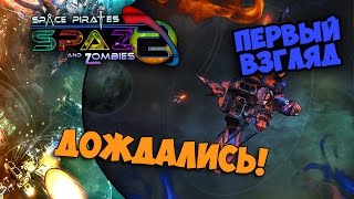 ДОЖДАЛИСЬ! Space Pirates And Zombies 2 - Первый Взгляд