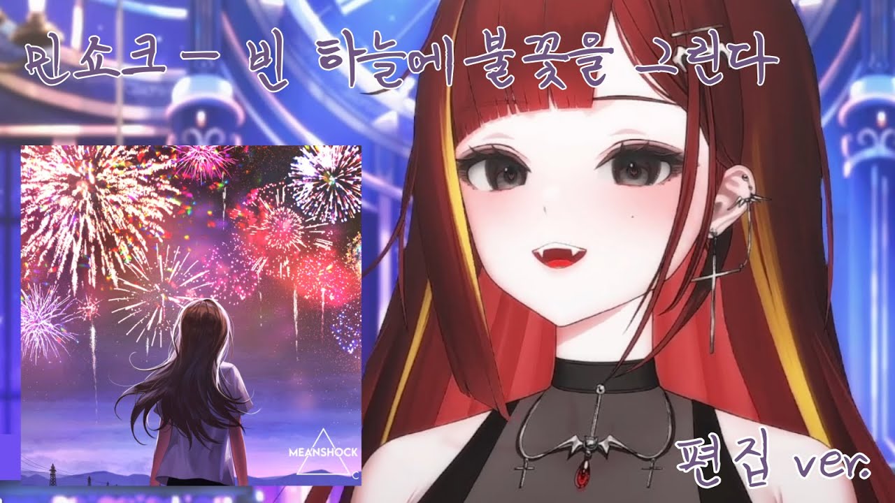 민쇼크 - 빈 하늘에 불꽃을 그린다(편집 ver.) ｜ Cover by 아카네 리제