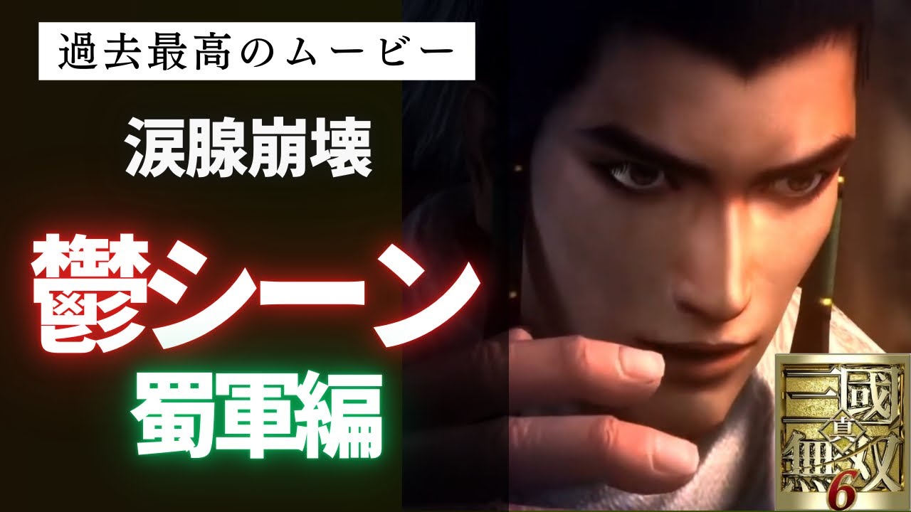 【真・三國無双６】過去最高の仕上がり・・鬱すぎるムービーシーン(蜀軍編)