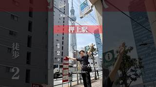 【駅近でスカイツリーを横目に帰宅】押上駅徒歩2分