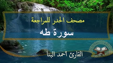 سورة طه |مصحف الحدر لمراجعة الحفاظ | احمد البنا