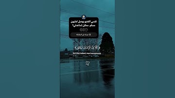 كلا إن إن الإنسان   القارئ محمد صديق المنشاوي #قران كريم #اكسبلور #راحة نفسية #قرآن #المصحف #لايك