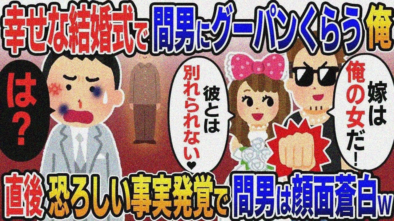 結婚式当日、幸せに包まれた会場に現れ俺をグーパンした嫁の浮気相手「嫁は俺の女だ！」嫁「彼と は別れられない♡」→直後恐ろしい事実が発覚し間男が顔面蒼白に…w【総集編】【2ｃｈ修羅場スレ・ゆっくり解説】