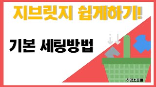 지브릿지 '기본 세팅방법' 안내 screenshot 1