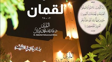 (إن الذين آمنوا وعملوا الصالحات لهم جنات النعيم) تلاوة من سورة لقمان للمقرئ د / عبدالله محمد غيلان
