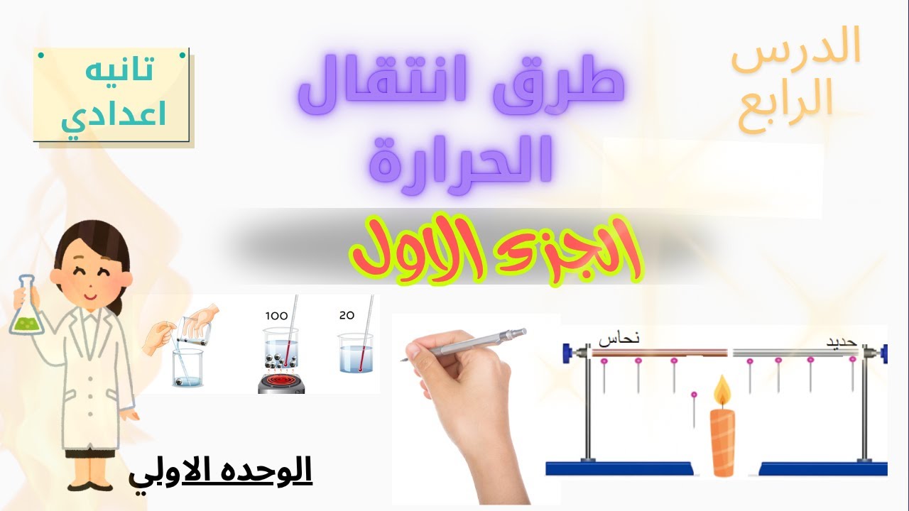 طرق انتقال الحرارة | الدرس الرابع علوم تانيه اعدادي الترم الاول 2026