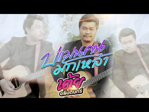 คอร์ดเพลง บ่แม่นคนมักเหล้า เต้ย อธิบดินทร์